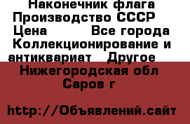 Наконечник флага.Производство СССР. › Цена ­ 500 - Все города Коллекционирование и антиквариат » Другое   . Нижегородская обл.,Саров г.